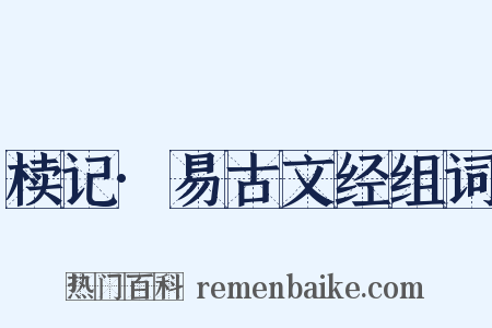 椟记·易古文经组词是什么意思的图片